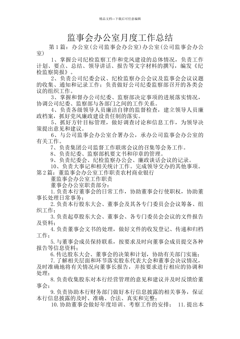 监事会办公室月度工作总结_第1页
