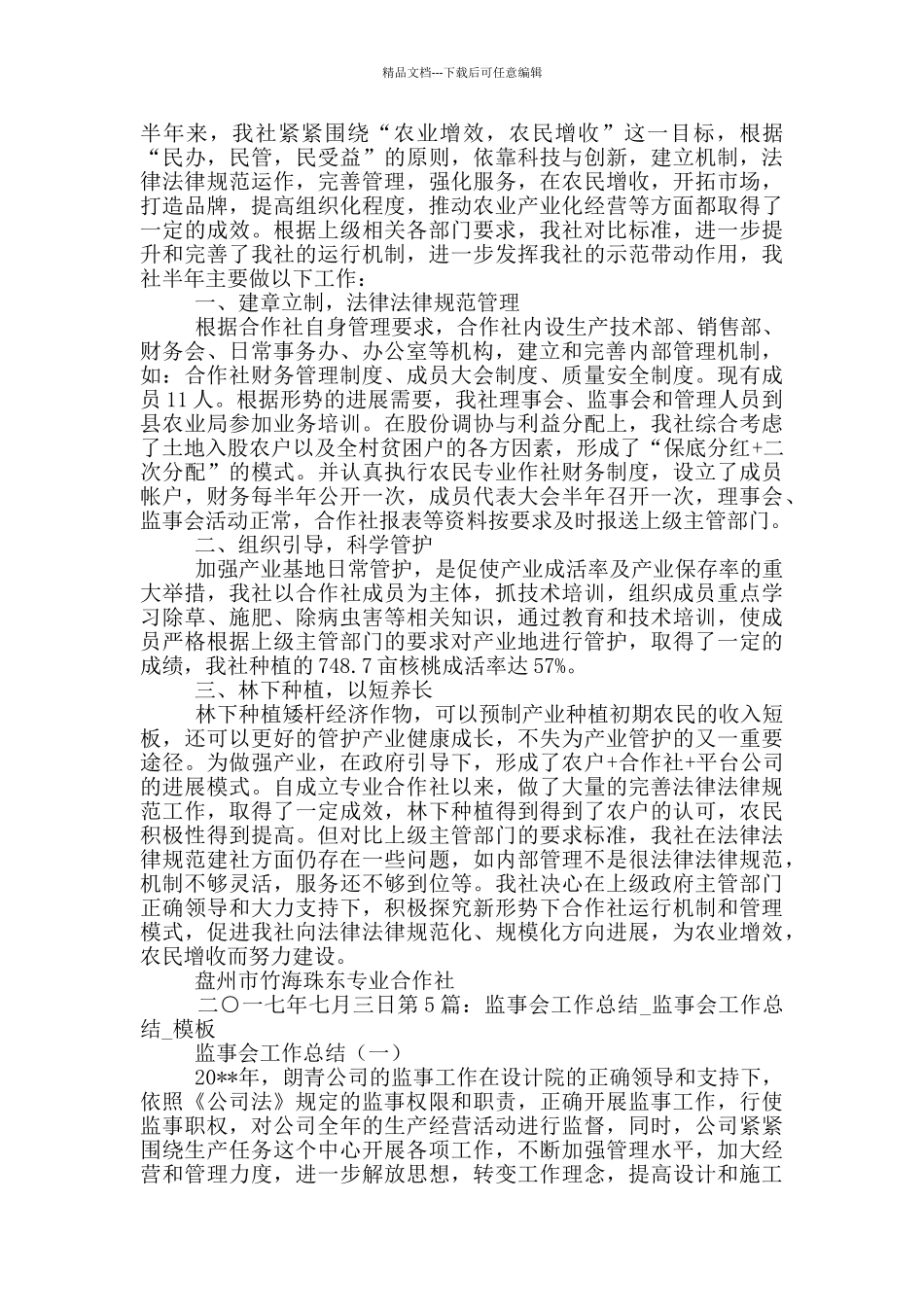 监事会办公室月度工作总结_第3页