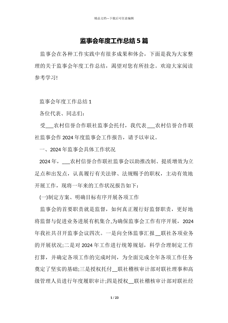 监事会年度工作总结5篇_第1页