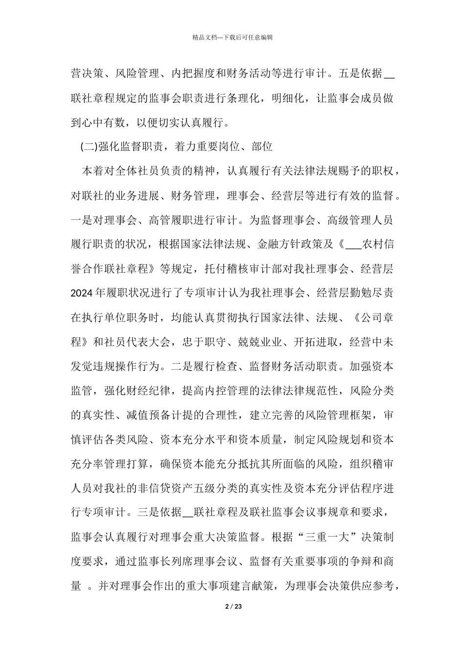 监事会年度工作总结5篇_第2页
