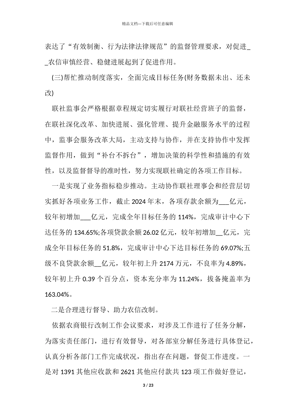 监事会年度工作总结5篇_第3页