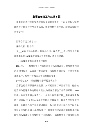 监事会年度工作总结5篇