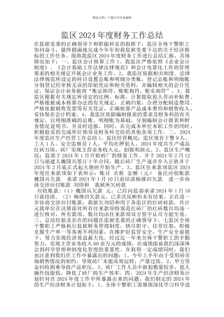 监区2024年度财务工作总结