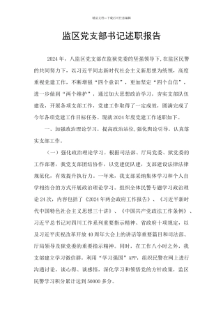监区党支部书记述职报告