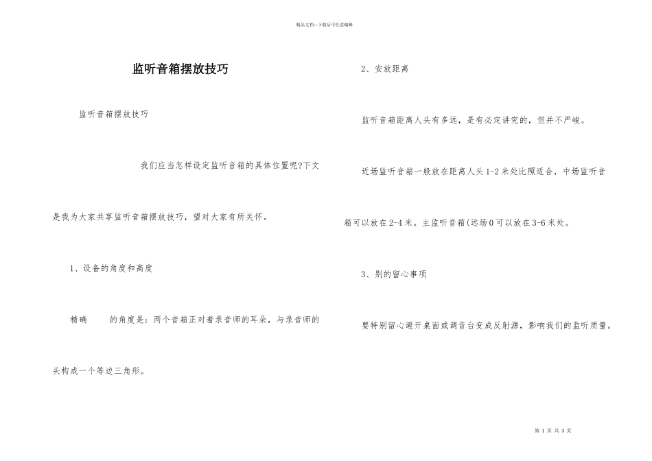 监听音箱摆放技巧_第1页