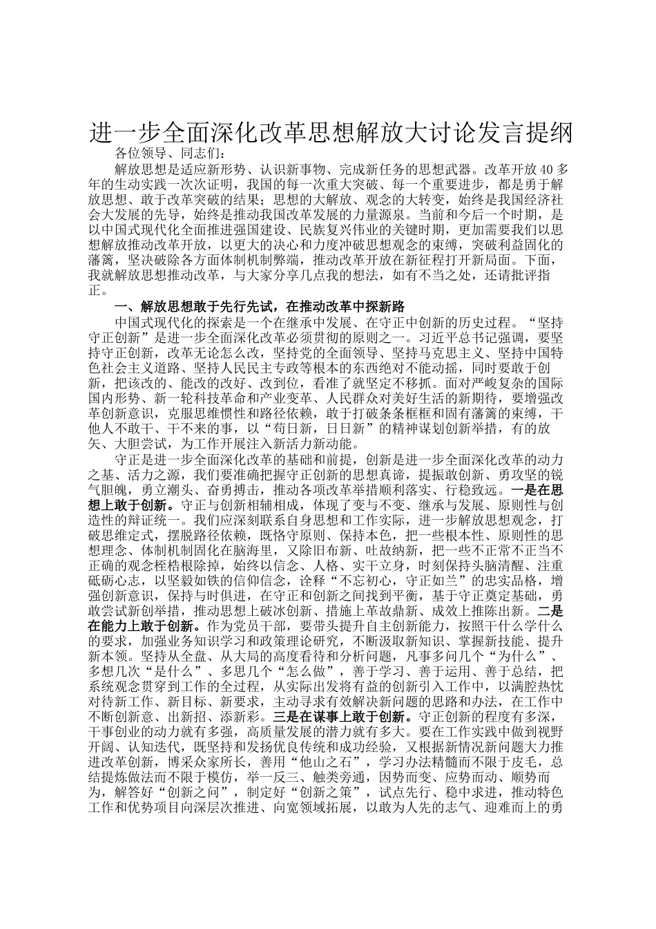 进一步全面深化改革思想解放大讨论发言提纲_第1页