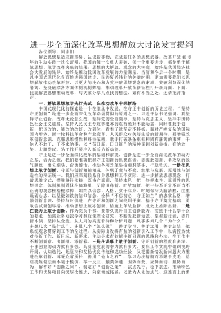 进一步全面深化改革思想解放大讨论发言提纲