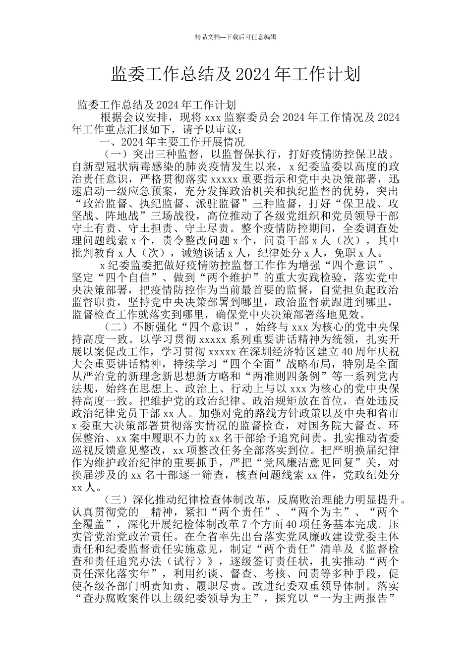 监委工作总结及2024年工作计划_第1页