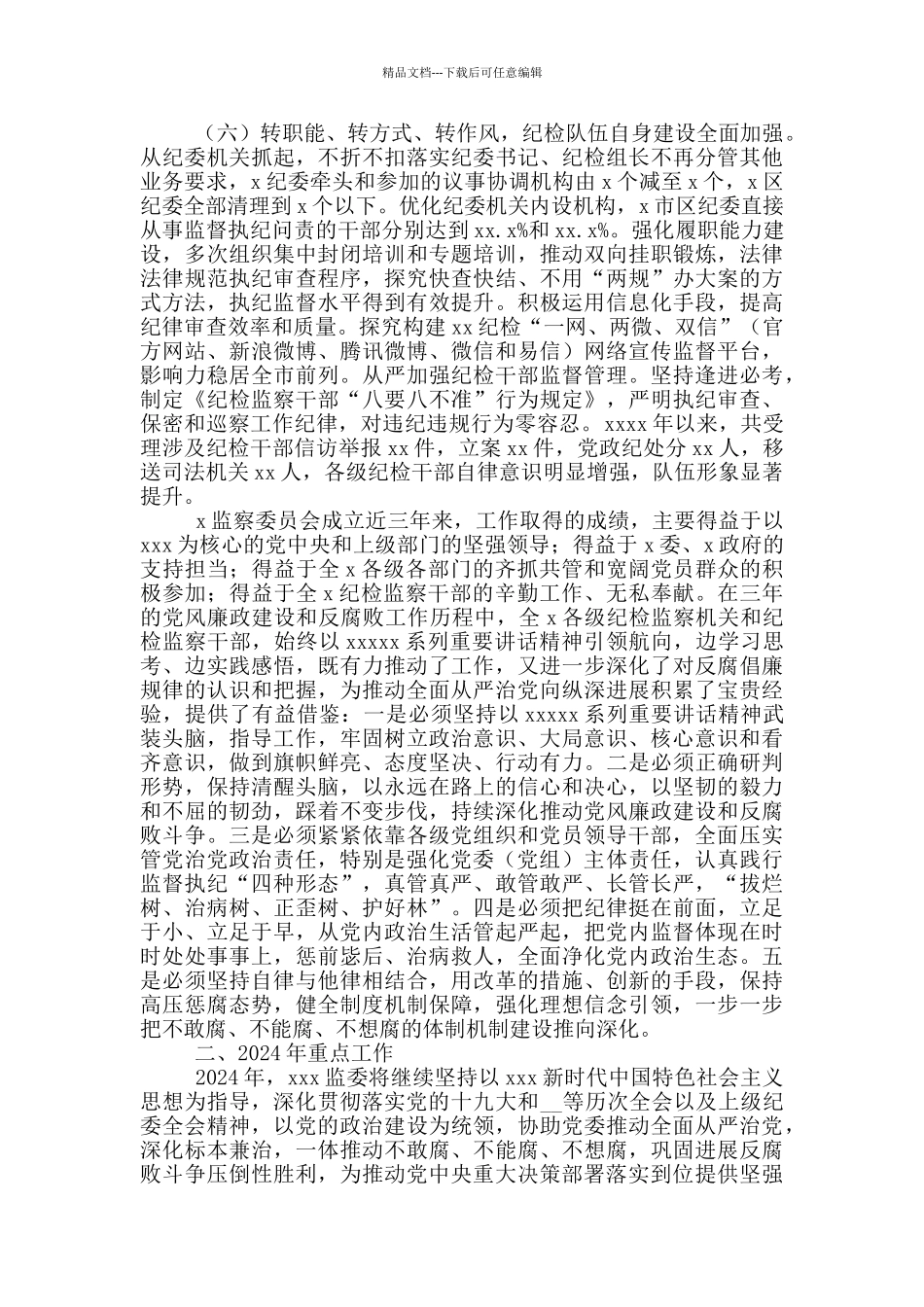 监委工作总结及2024年工作计划_第3页