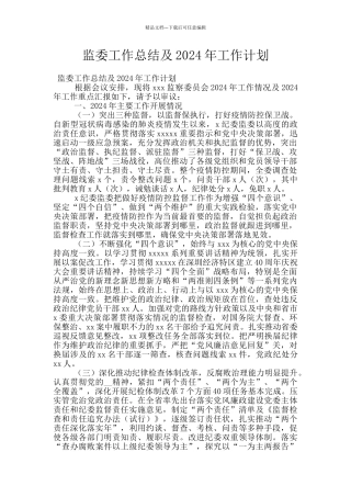 监委工作总结及2024年工作计划