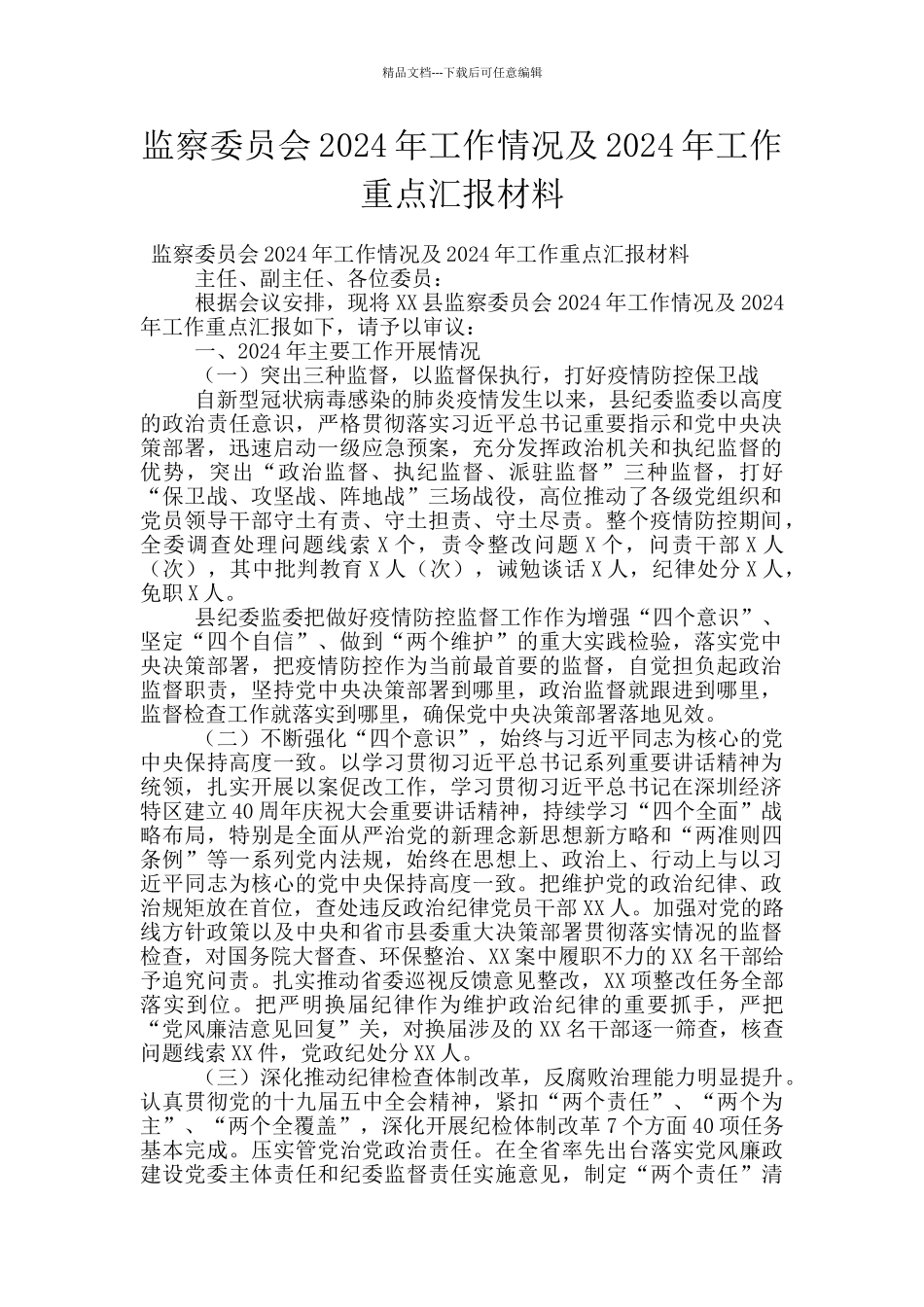 监察委员会2024年工作情况及2024年工作重点汇报材料_第1页