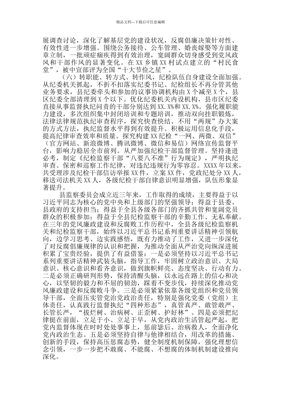 监察委员会2024年工作情况及2024年工作重点汇报材料_第3页