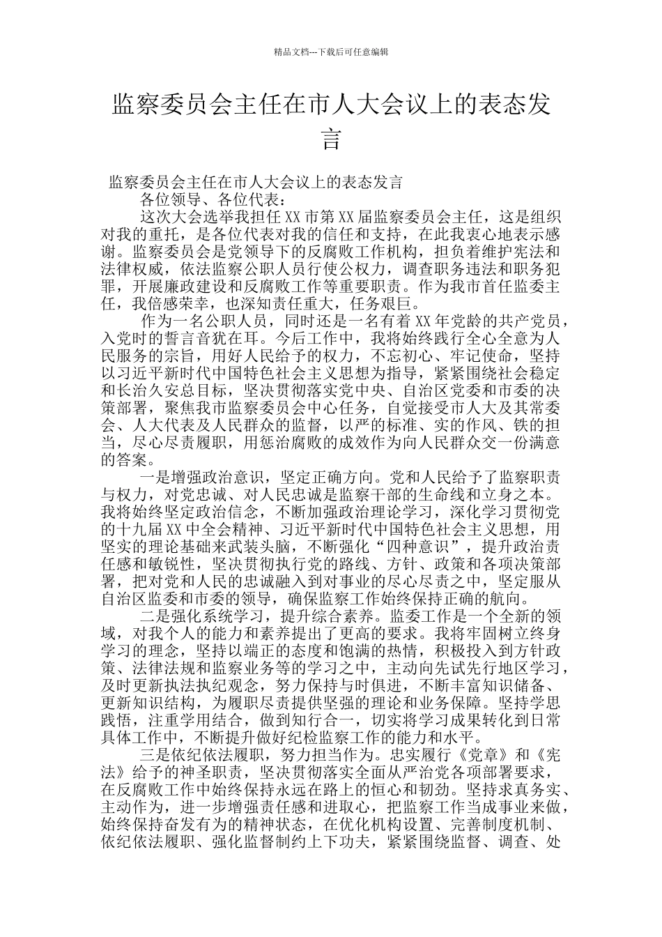 监察委员会主任在市人大会议上的表态发言_第1页