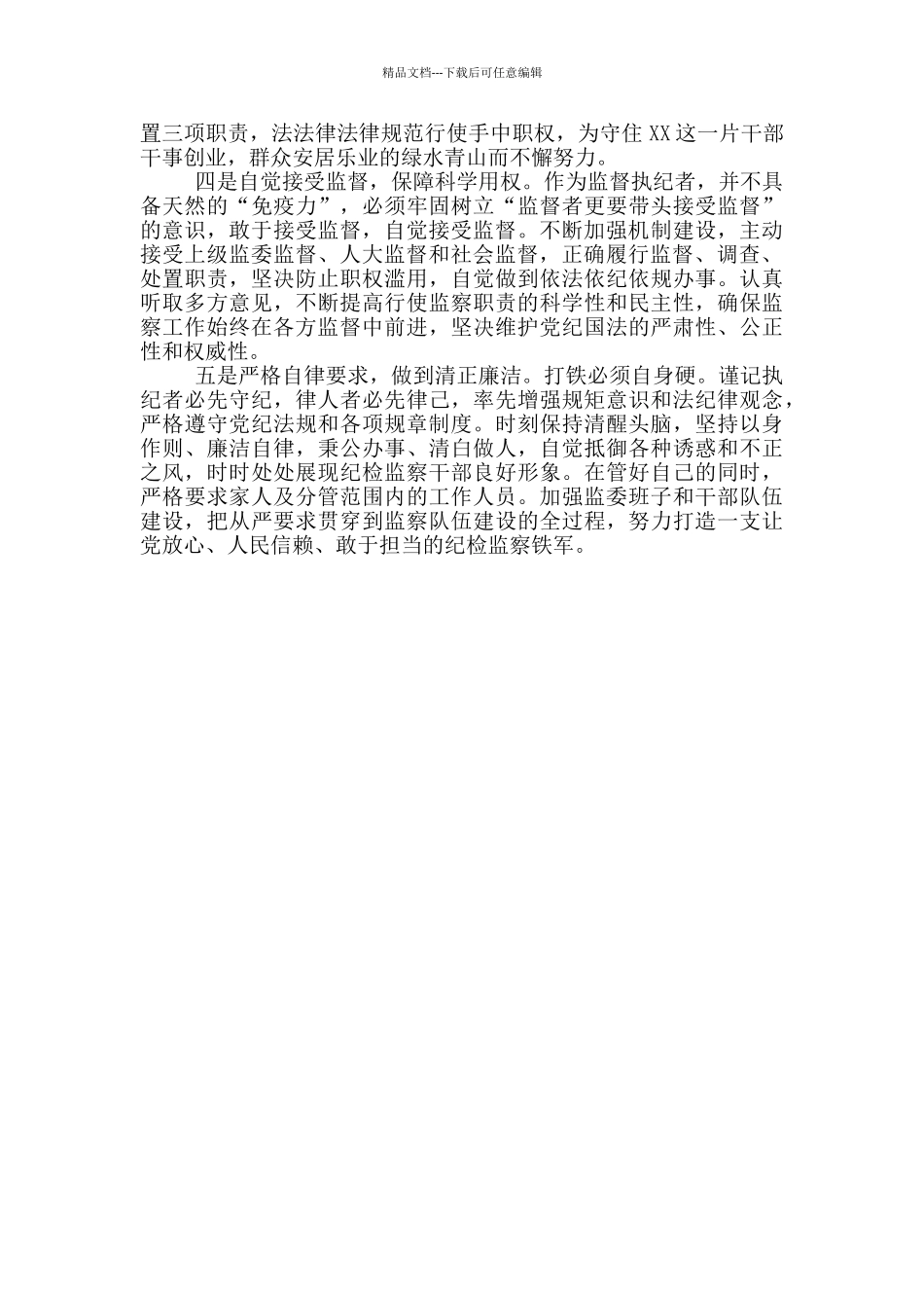 监察委员会主任在市人大会议上的表态发言_第2页