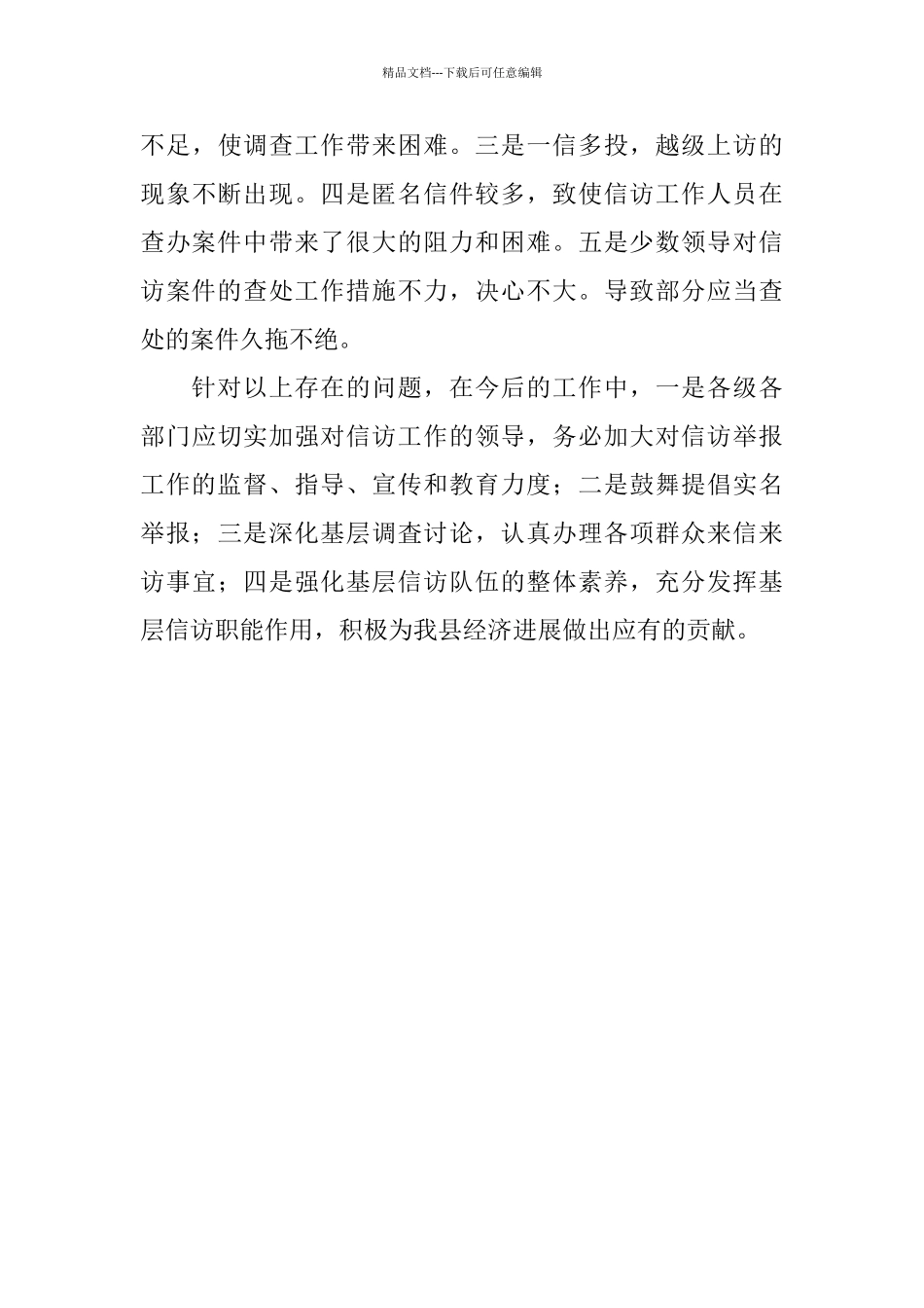 监察局2024年信访工作总结_第3页