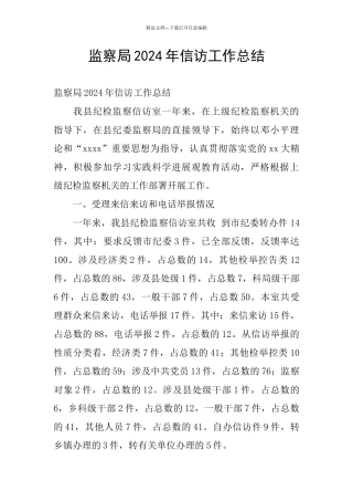 监察局2024年信访工作总结