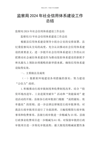监察局2024年社会信用体系建设工作总结