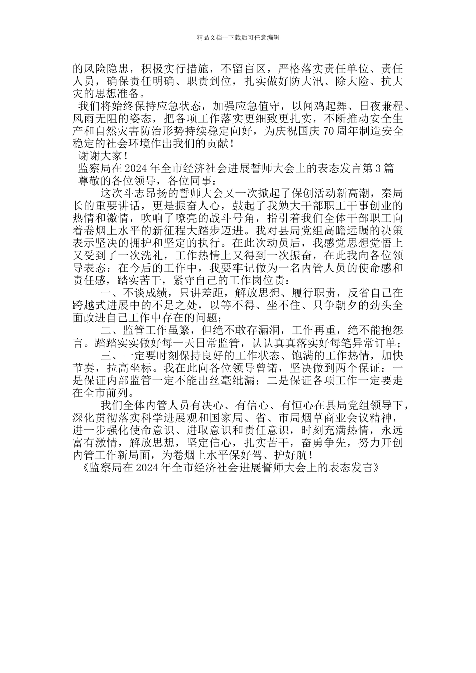 监察局在2024年全市经济社会发展誓师大会上的表态发言_第2页