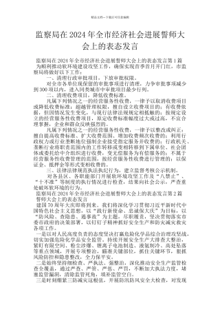 监察局在2024年全市经济社会发展誓师大会上的表态发言