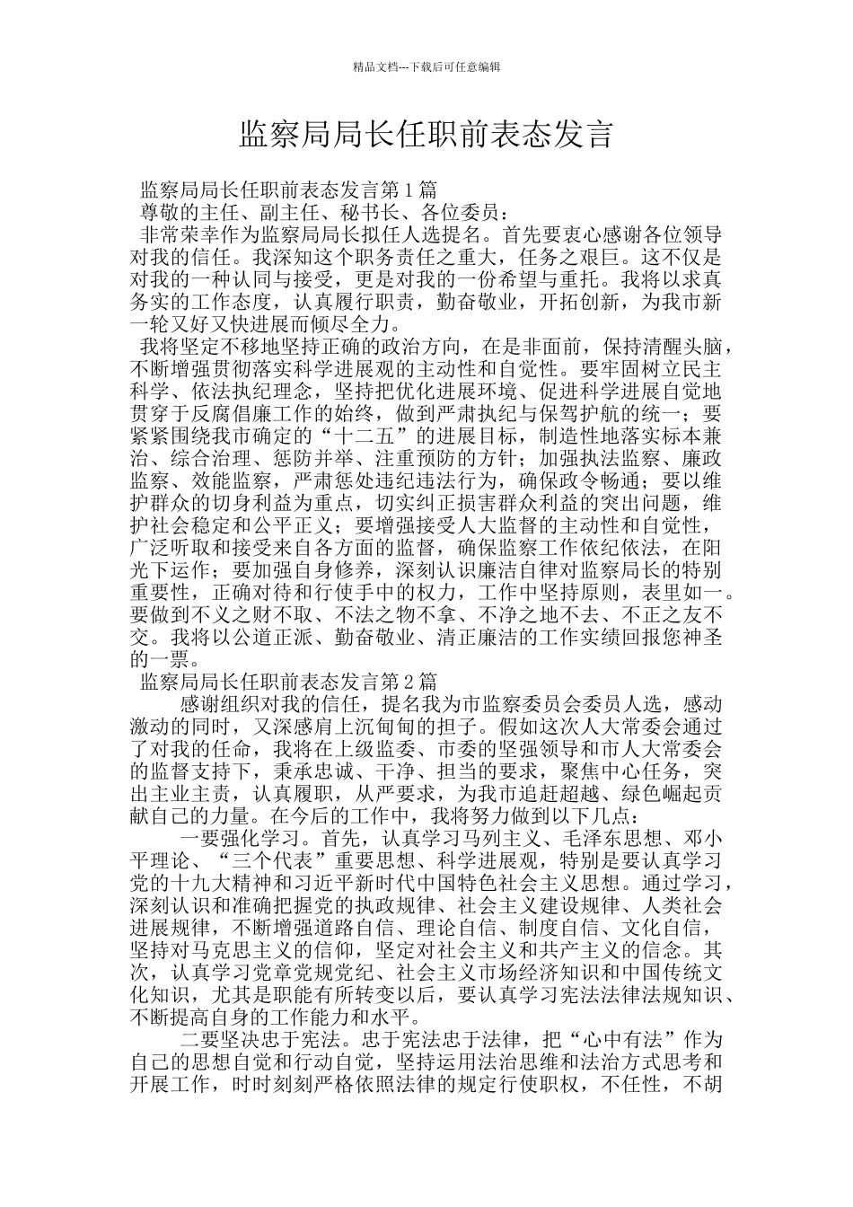 监察局局长任职前表态发言_第1页