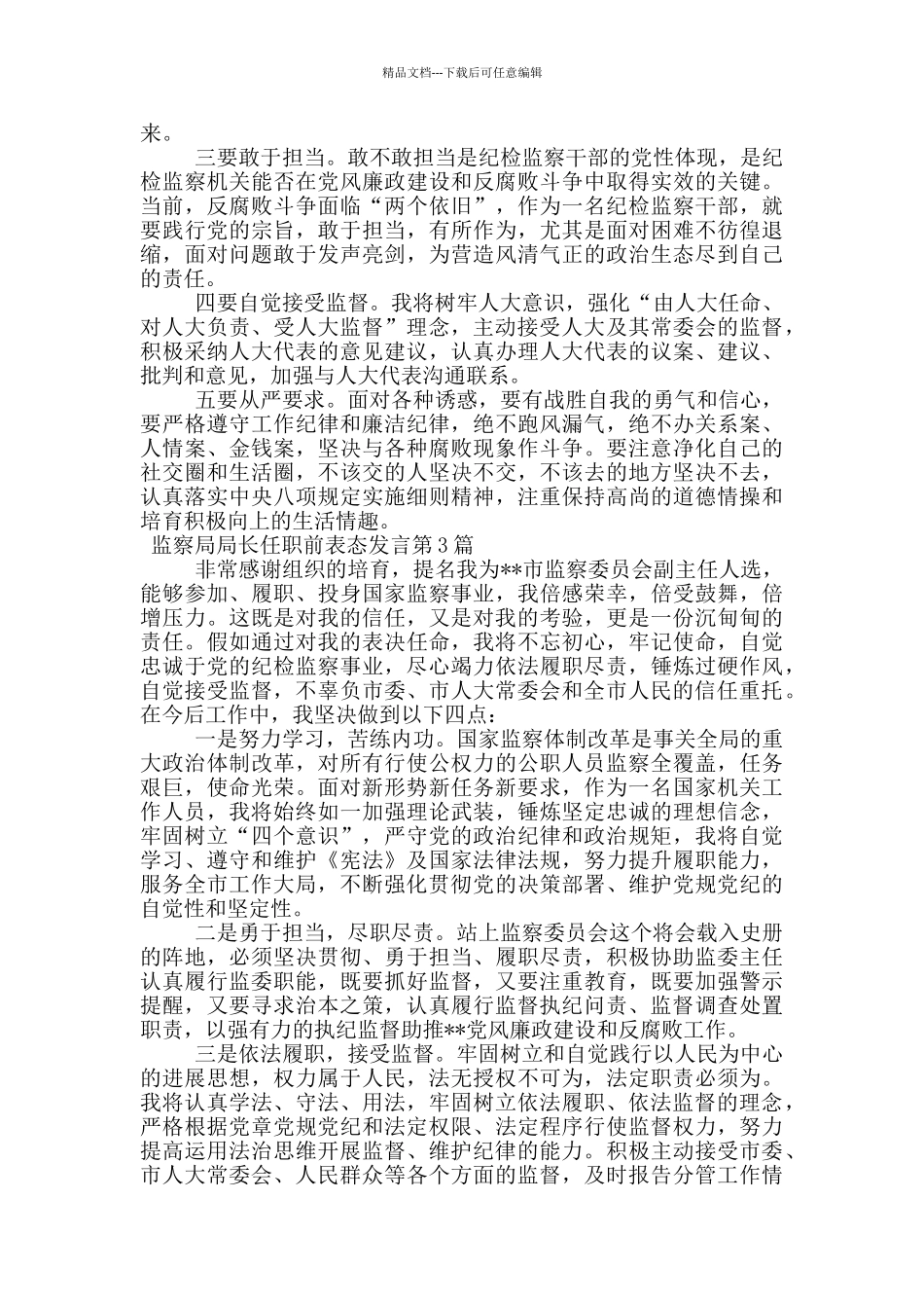 监察局局长任职前表态发言_第2页