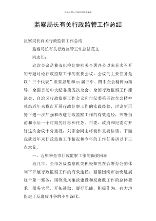 监察局长有关行政监管工作总结