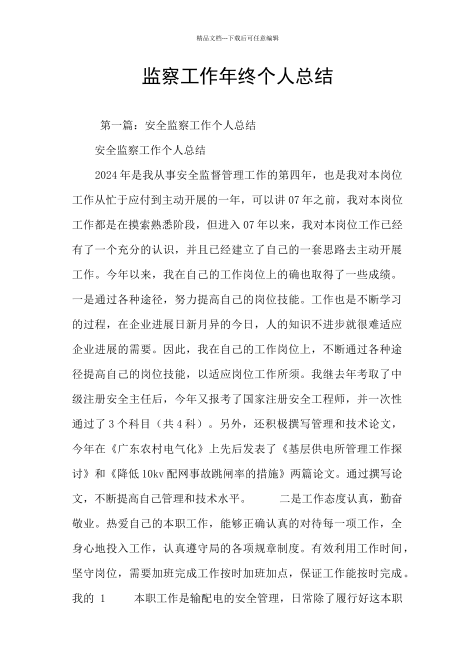 监察工作年终个人总结_第1页