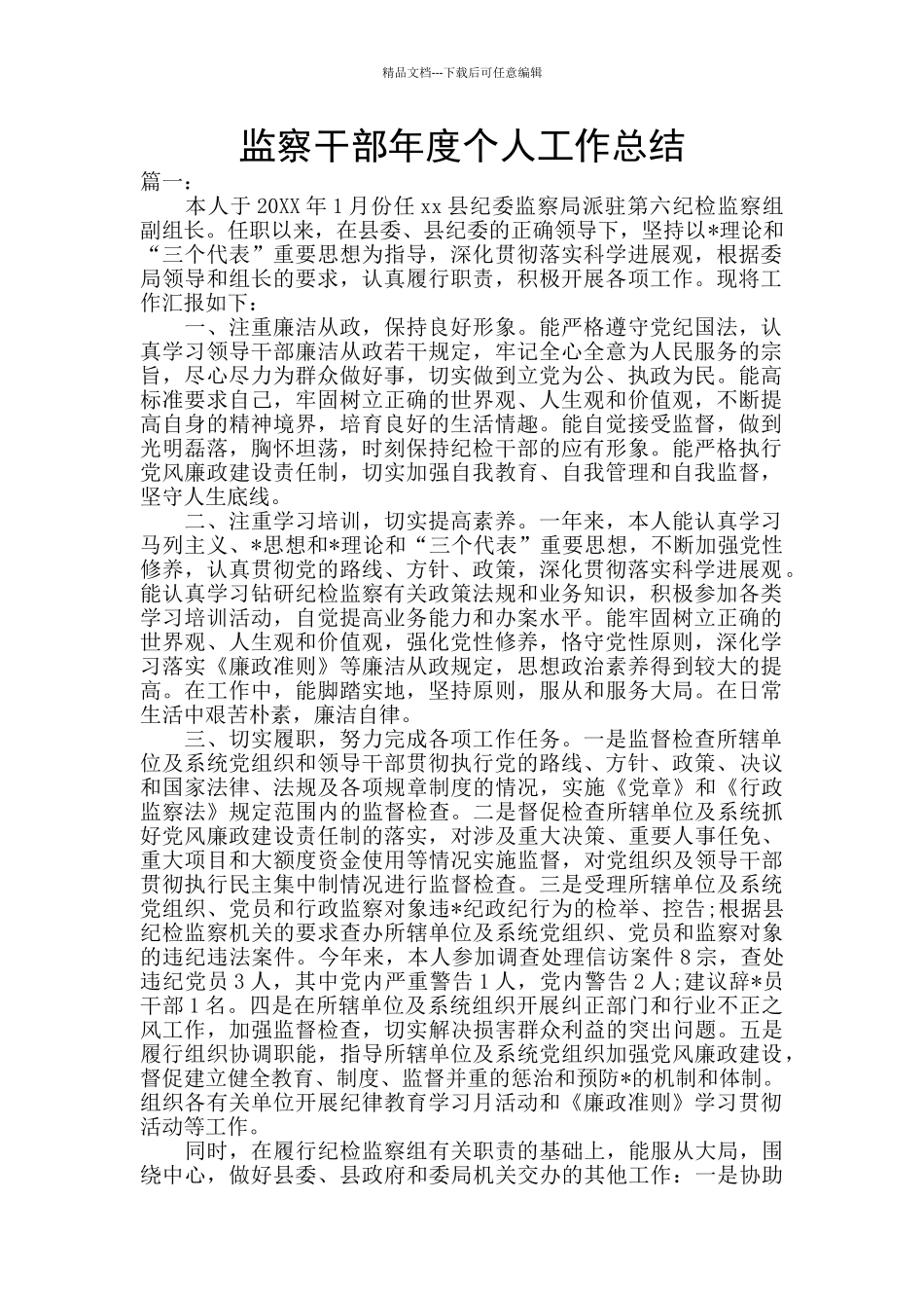 监察干部年度个人工作总结_第1页
