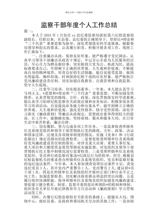 监察干部年度个人工作总结