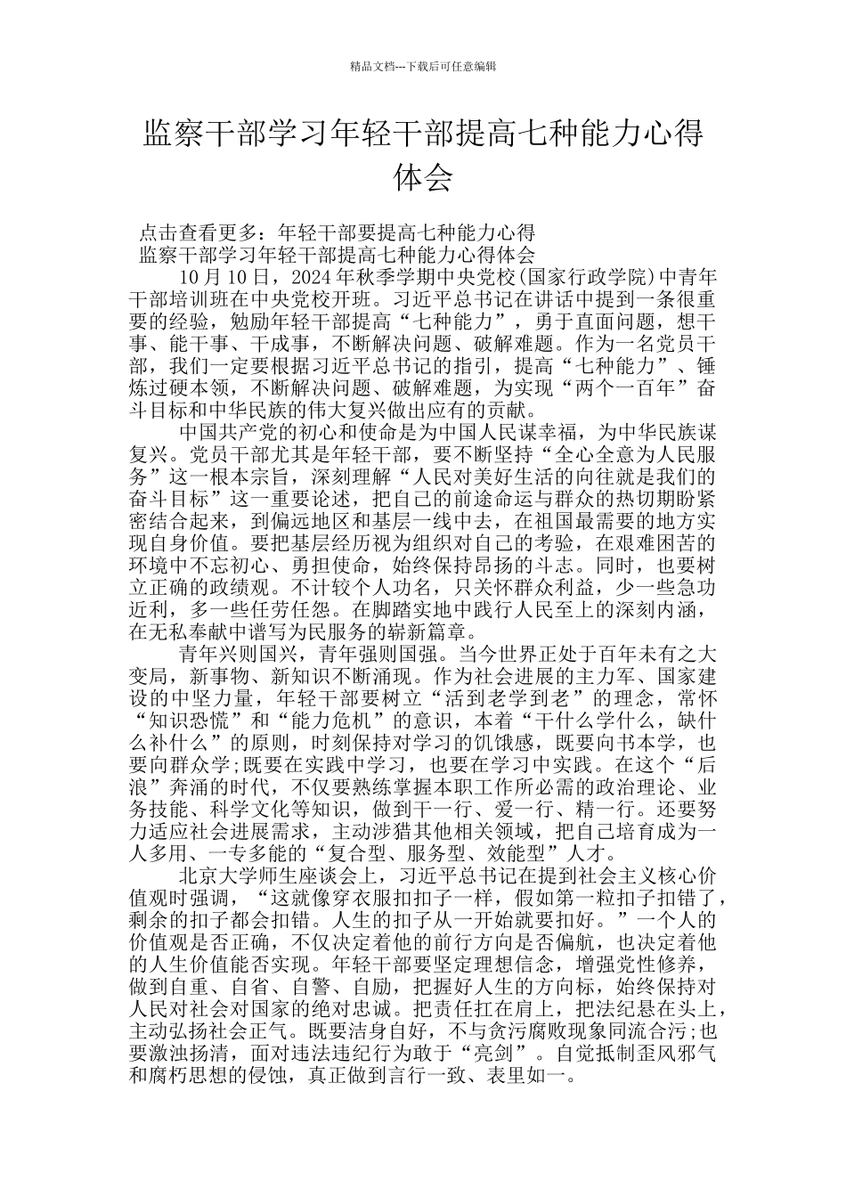 监察干部学习年轻干部提高七种能力心得体会_第1页