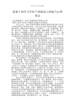 监察干部学习年轻干部提高七种能力心得体会