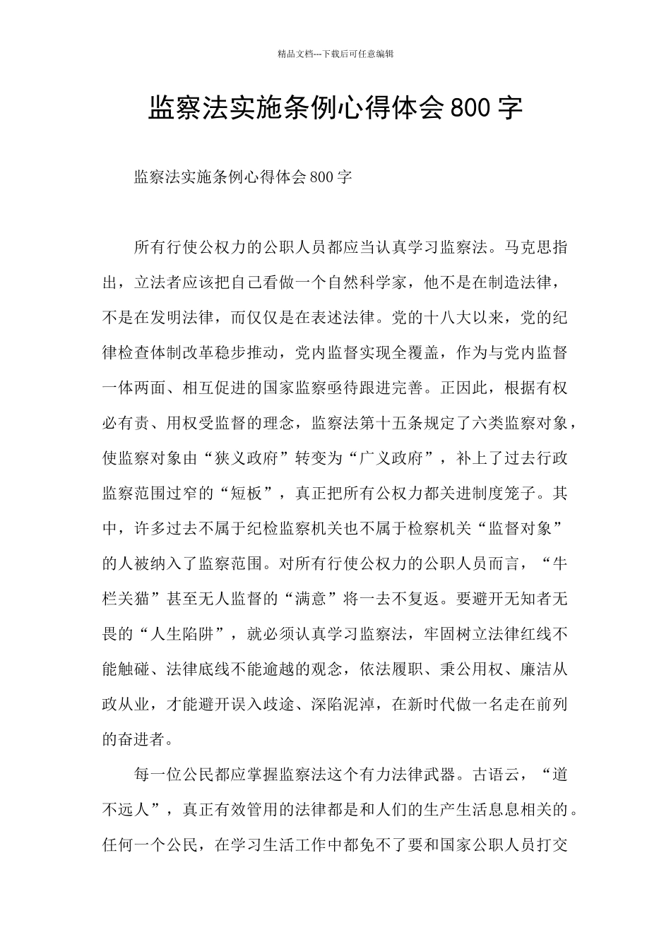 监察法实施条例心得体会800字_第1页