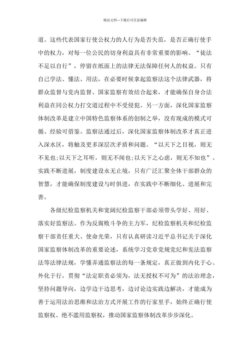 监察法实施条例心得体会800字_第2页