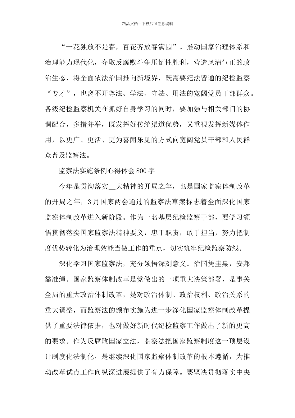 监察法实施条例心得体会800字_第3页