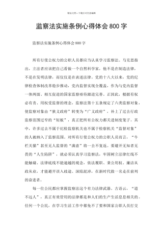 监察法实施条例心得体会800字