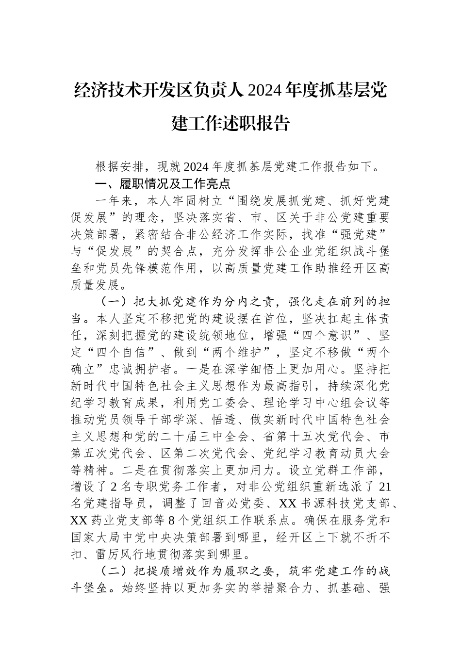 经济技术开发区负责人2024年度抓基层党建工作述职报告_第1页