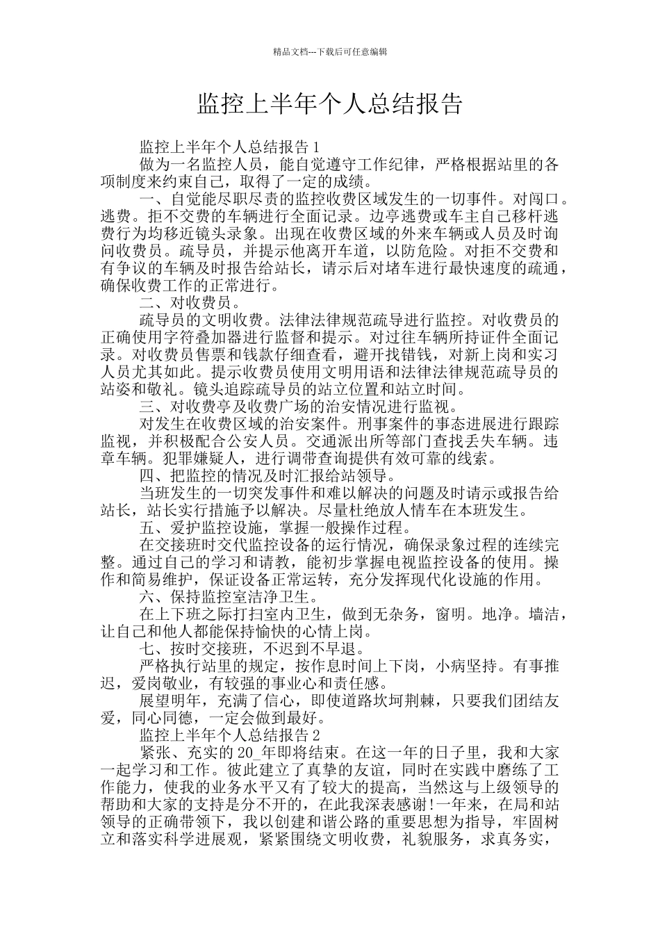 监控上半年个人总结报告_第1页