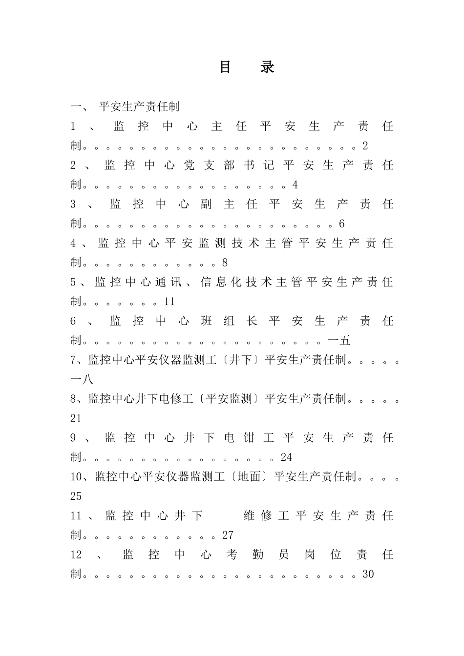 监控中心岗位责任制概述_第1页