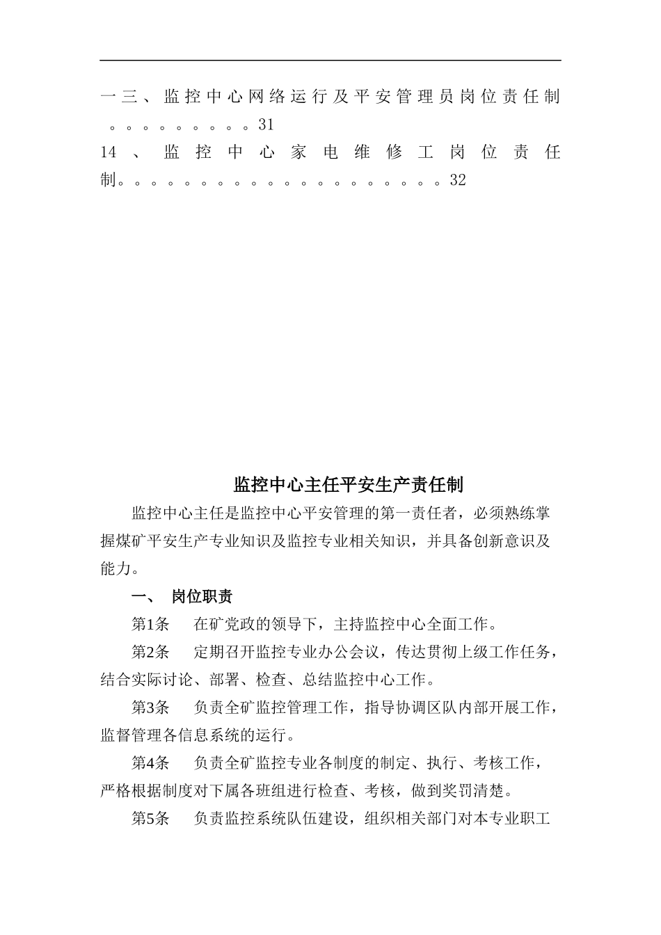 监控中心岗位责任制概述_第2页