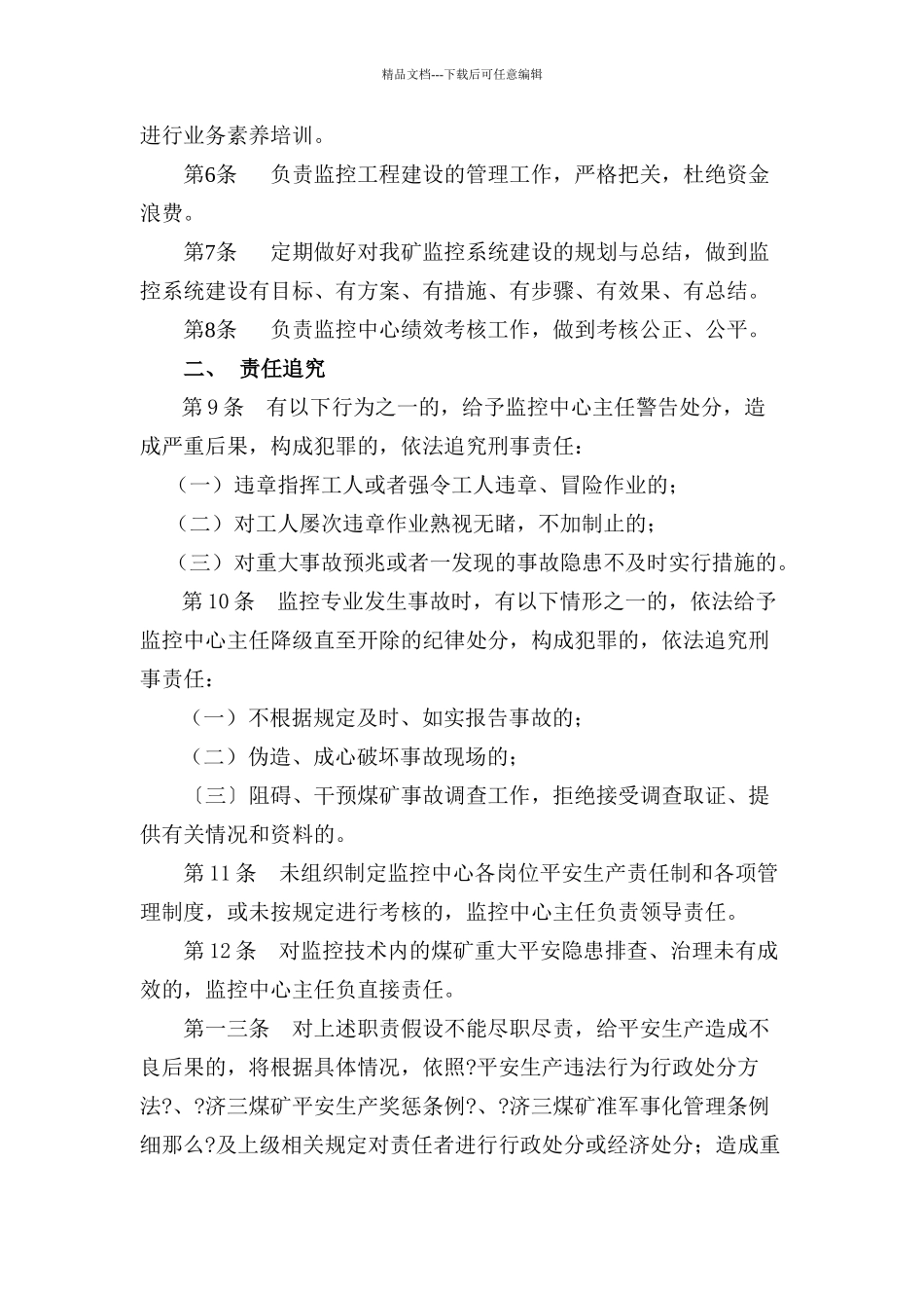 监控中心岗位责任制概述_第3页