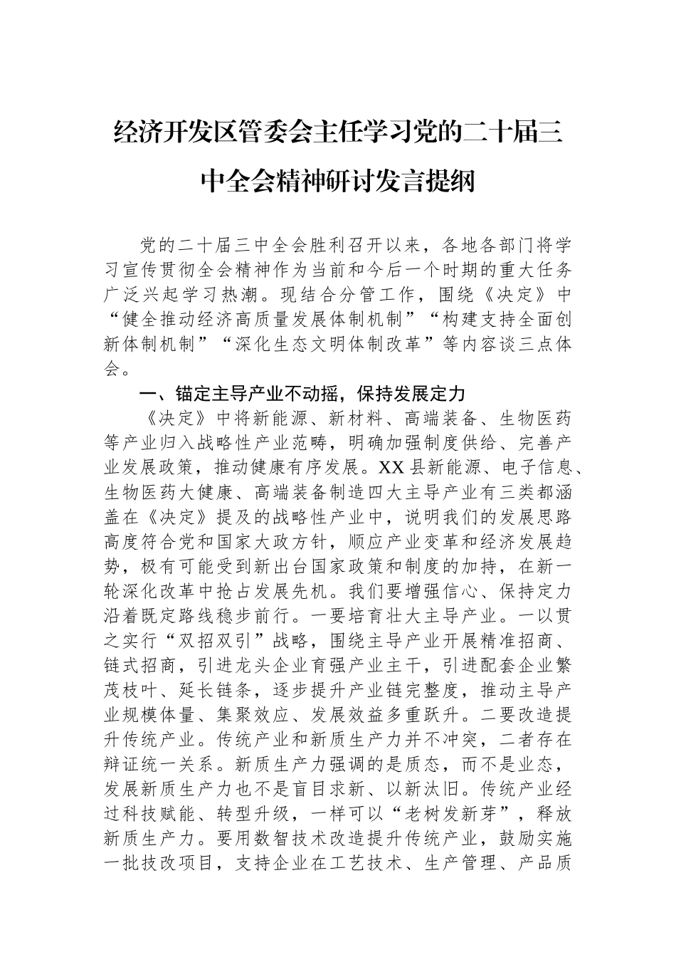 经济开发区管委会主任学习党的二十届三中全会精神研讨发言提纲_第1页