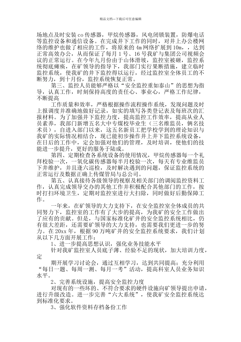 监控员年度工作总结汇报_第3页