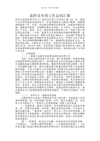 监控员年度工作总结汇报