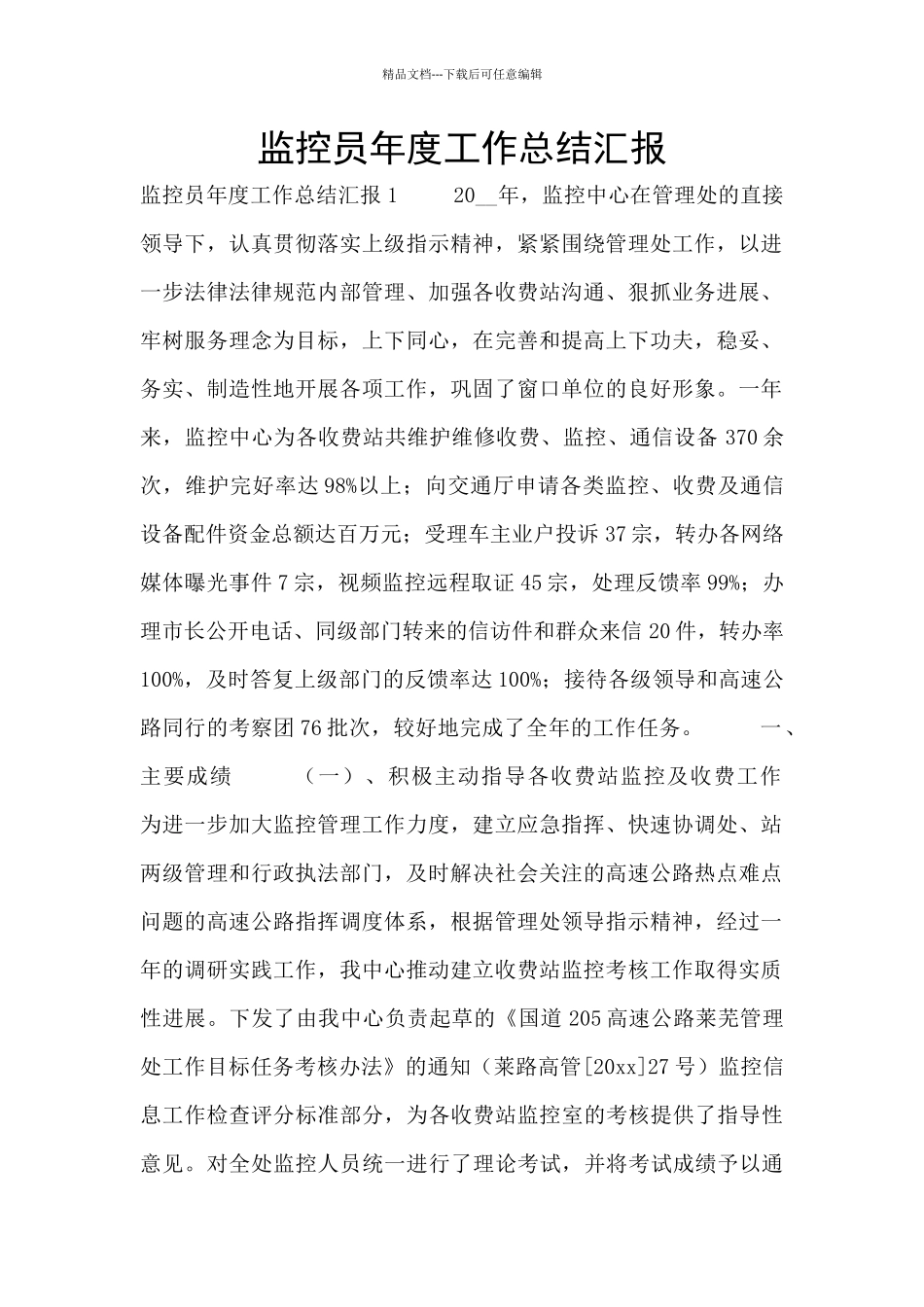 监控员年度工作总结汇报_第1页