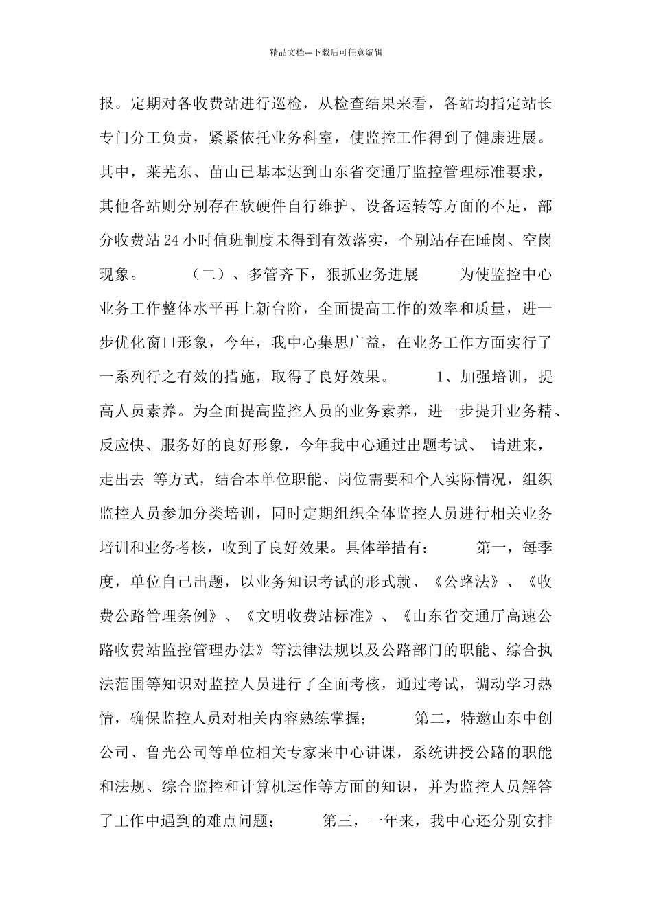 监控员年度工作总结汇报_第2页