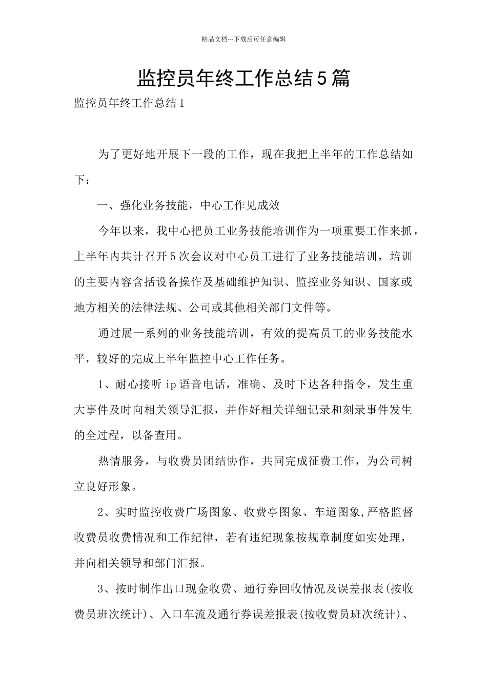 监控员年终工作总结5篇_第1页