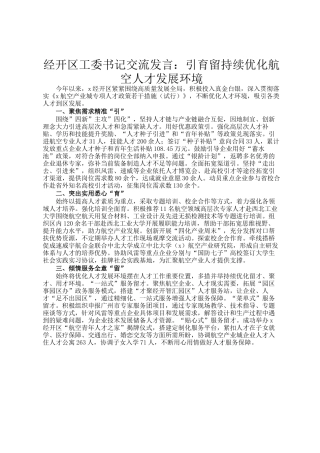 经开区工委书记交流发言：引育留持续优化航空人才发展环境