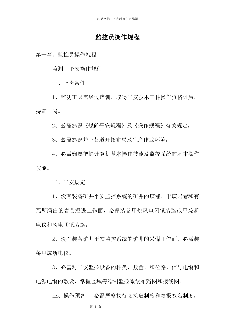 监控员操作规程_第1页