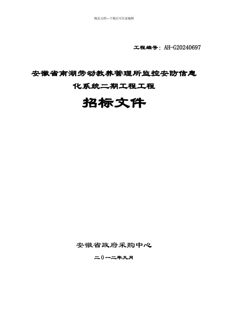 监控安防信息化系统二期工程项目_第1页