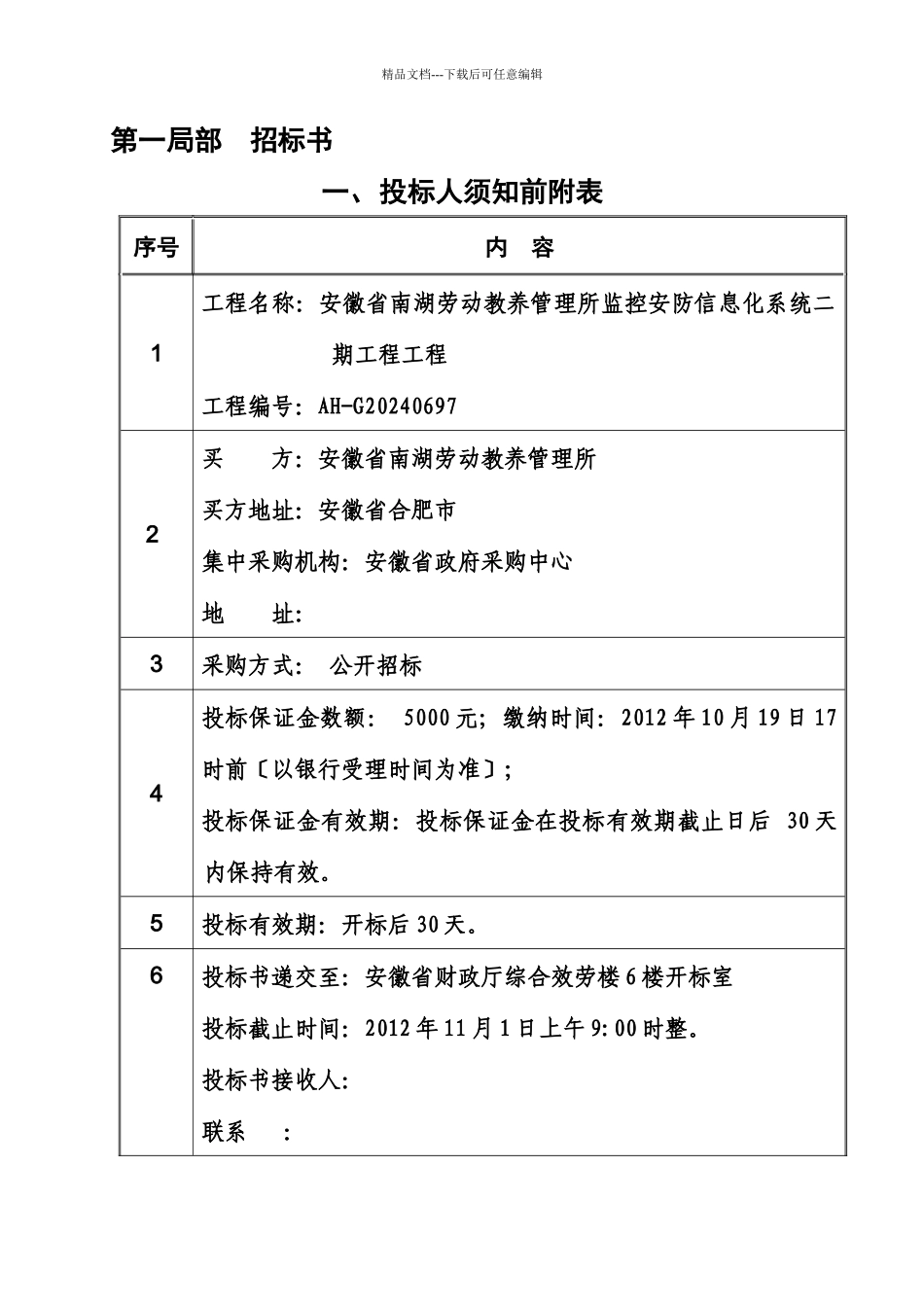 监控安防信息化系统二期工程项目_第3页